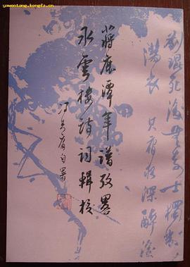 蒋鹿潭年谱考略 水云楼诗词辑校