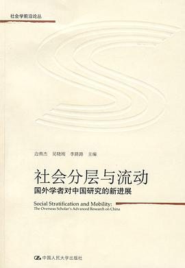社会分层与流动