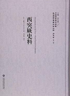 西突厥史料