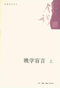 晚学盲言（上下） (生活·读书·新知三联书店 2010)
