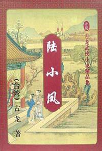 陆小凤（1-4册） (花城出版社 1991)