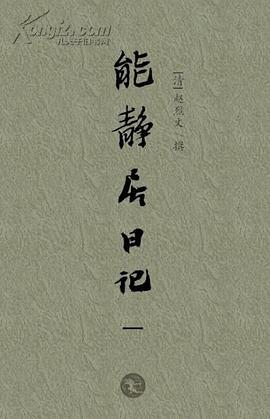 能静居日记（全四册）
