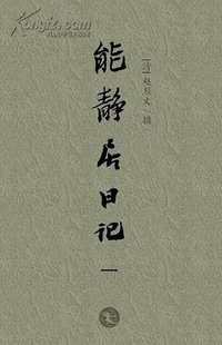 能静居日记（全四册） (岳麓书社 2013)