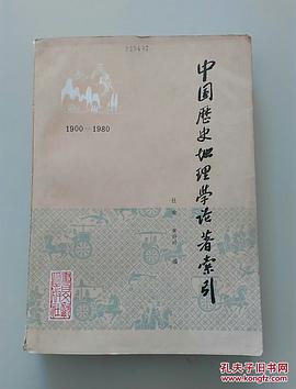 中国历史地理学论著索引