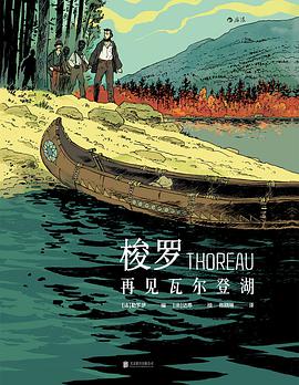 梭罗:再见瓦尔登湖