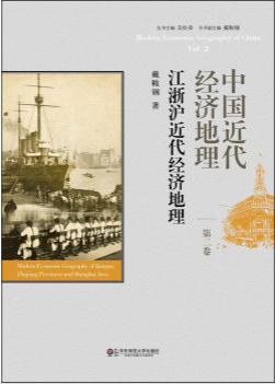 中国近代经济地理（第二卷）