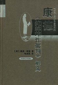 纯粹理性批判（第二版） (华中师范大学出版社 2000)