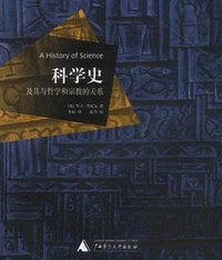 科学史及其与哲学和宗教的关系 (广西师范大学出版社 2009)