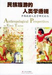 民族旅游的人类学透视:中西旅游人类学研究论丛/旅游译丛与研究
