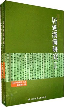 居延汉简研究（上下）