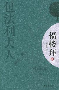 包法利夫人 (南海出版公司 2005)