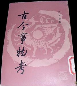 古今事物考