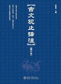 古文观止译注 (北京大学出版社 2011)