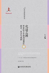 化边之困