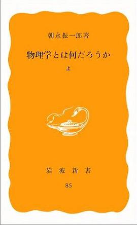物理学とは何だろうか（上）