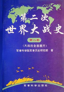 第二次世界大战史-第二卷