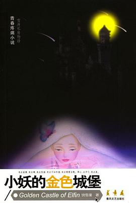 小妖的金色城堡