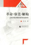 革命·审美·解构