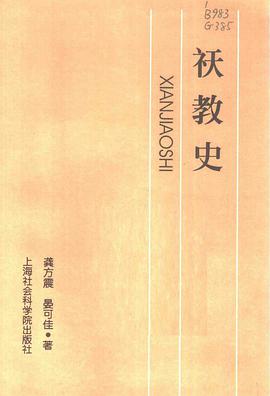 祆教史