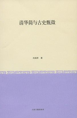 清华简与古史甄微