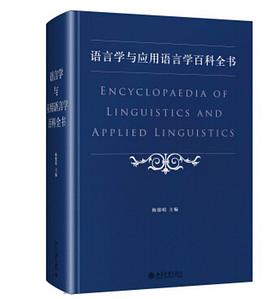 语言学与应用语言学百科全书