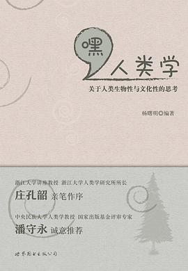 嘿，人类学