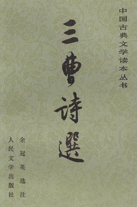 三曹诗选