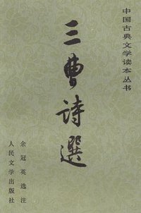三曹诗选