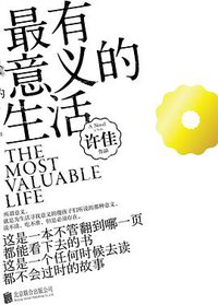 最有意义的生活 (北京联合出版公司 2018)