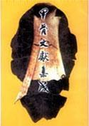 甲骨文献集成(1-40)