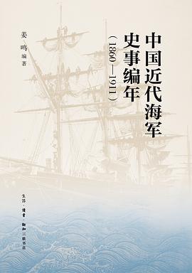 中国近代海军史事编年（1860—1911）