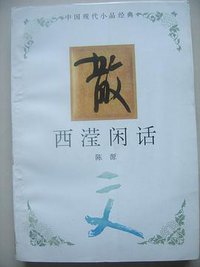 西滢闲话 (河北教育出版社)