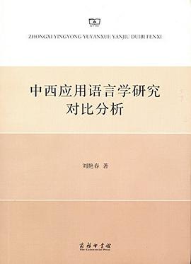 中西应用语言学研究对比分析