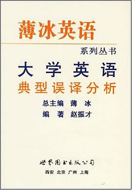 大学英语典型误译分析