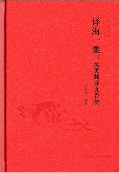译海一粟:汉英翻译九百例