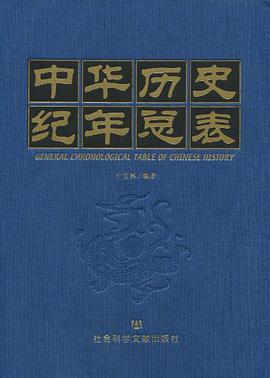 中华历史纪年总表