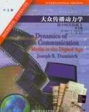 大众传播动力学 (中国人民大学出版社 2004)