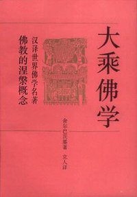 大乘佛学 (中国社会科学出版社 1995)