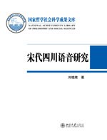 宋代四川语音研究