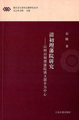 清初理藩院研究