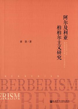 阿尔及利亚柏柏尔主义研究
