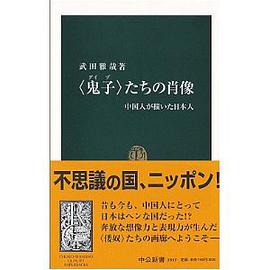 「鬼子」たちの肖像