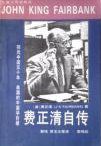 费正清自传 (天津人民出版社 1993)