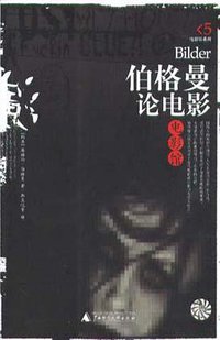伯格曼论电影 (广西师范大学出版社 2003)