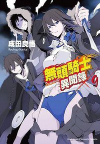 無頭騎士異聞錄 DuRaRaRa!! ×9 (台灣國際角川書店 2011)