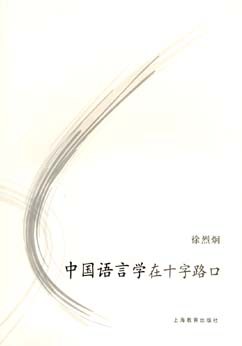 中国语言学在十字路口