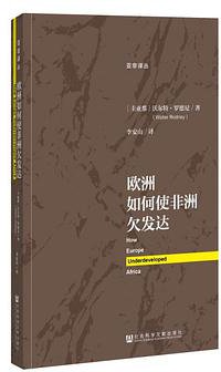 欧洲如何使非洲欠发达 (社会科学文献出版社 2017)