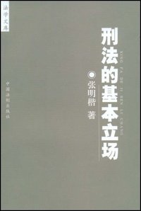 刑法的基本立场 (中国法制出版社 2002)