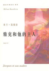 雅克和他的主人 (上海译文出版社 2003)