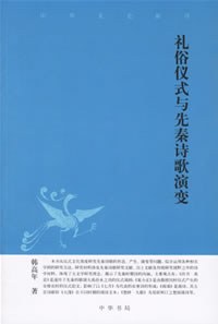 礼俗仪式与先秦诗歌演变